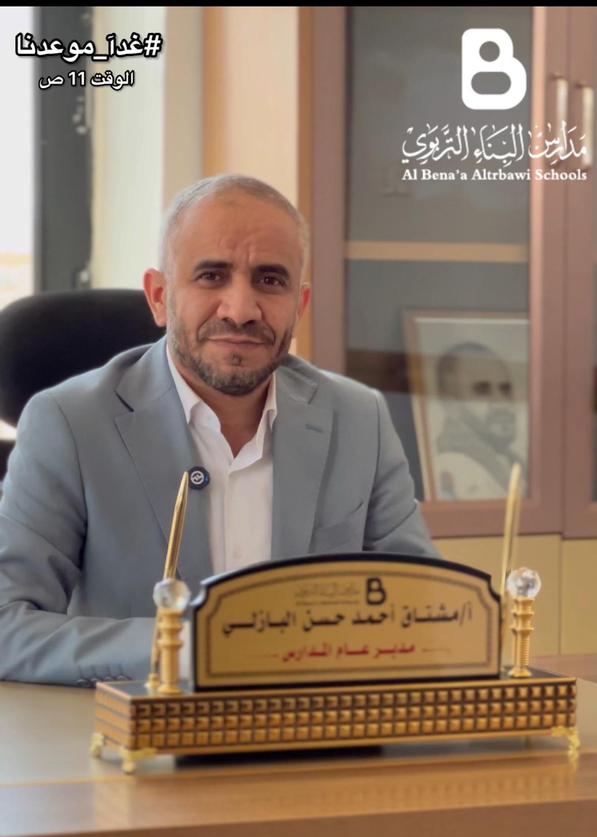 كلمة لمدير عام مدارس البناء التربوي